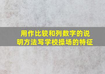 用作比较和列数字的说明方法写学校操场的特征