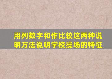 用列数字和作比较这两种说明方法说明学校操场的特征