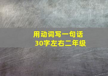 用动词写一句话30字左右二年级