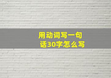 用动词写一句话30字怎么写