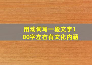 用动词写一段文字100字左右有文化内涵