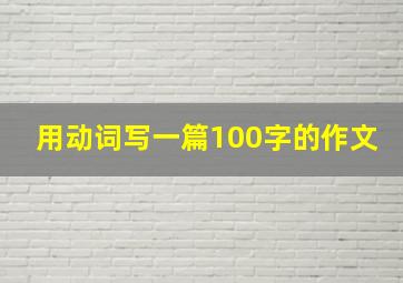 用动词写一篇100字的作文