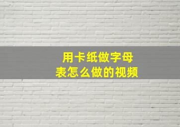 用卡纸做字母表怎么做的视频