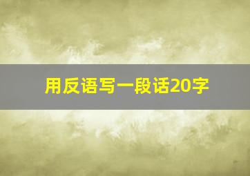 用反语写一段话20字