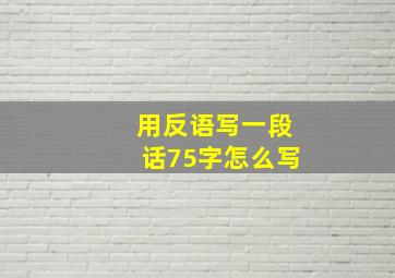 用反语写一段话75字怎么写