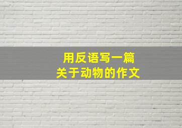 用反语写一篇关于动物的作文