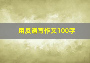 用反语写作文100字