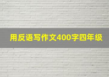 用反语写作文400字四年级