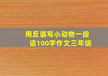 用反语写小动物一段话100字作文三年级