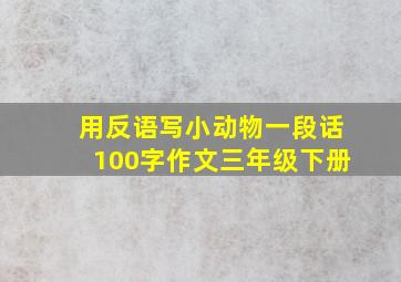 用反语写小动物一段话100字作文三年级下册