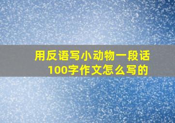 用反语写小动物一段话100字作文怎么写的