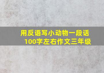 用反语写小动物一段话100字左右作文三年级