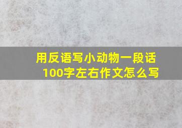 用反语写小动物一段话100字左右作文怎么写