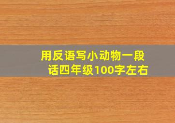 用反语写小动物一段话四年级100字左右