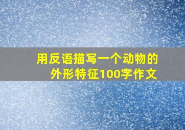 用反语描写一个动物的外形特征100字作文