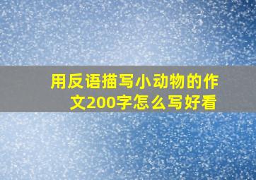 用反语描写小动物的作文200字怎么写好看