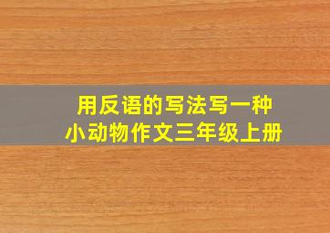 用反语的写法写一种小动物作文三年级上册