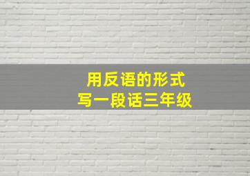 用反语的形式写一段话三年级