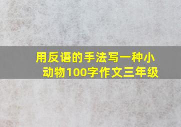 用反语的手法写一种小动物100字作文三年级