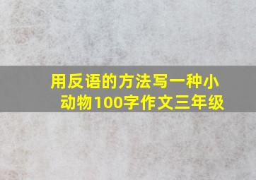 用反语的方法写一种小动物100字作文三年级