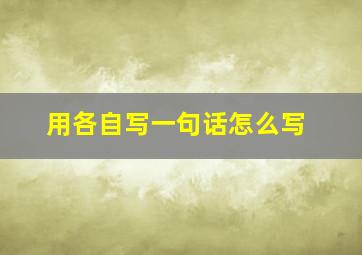 用各自写一句话怎么写