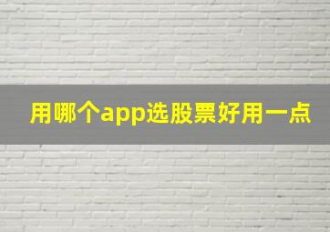 用哪个app选股票好用一点