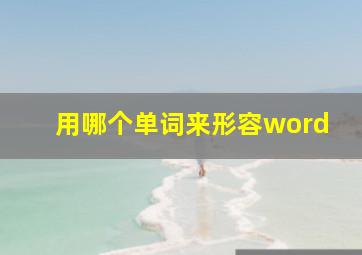 用哪个单词来形容word