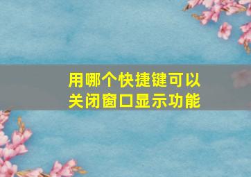 用哪个快捷键可以关闭窗口显示功能