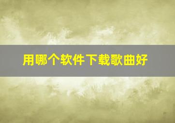 用哪个软件下载歌曲好