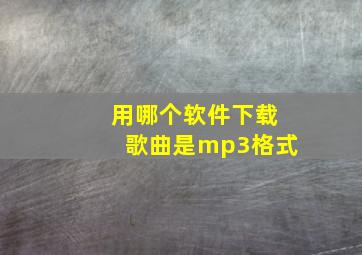 用哪个软件下载歌曲是mp3格式