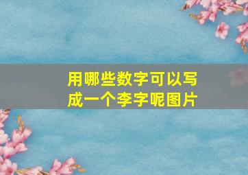 用哪些数字可以写成一个李字呢图片