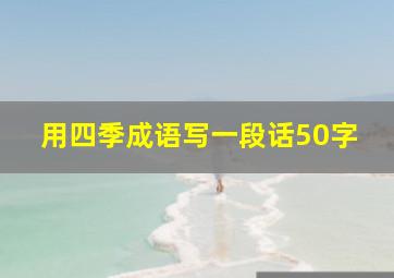 用四季成语写一段话50字