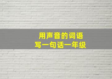 用声音的词语写一句话一年级