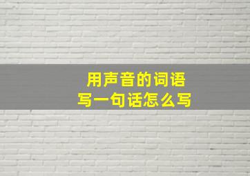 用声音的词语写一句话怎么写