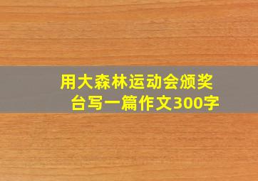 用大森林运动会颁奖台写一篇作文300字