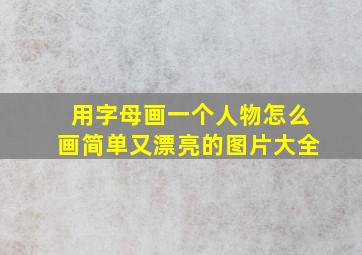 用字母画一个人物怎么画简单又漂亮的图片大全