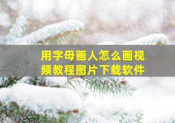 用字母画人怎么画视频教程图片下载软件