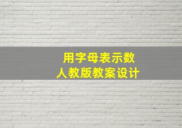 用字母表示数人教版教案设计