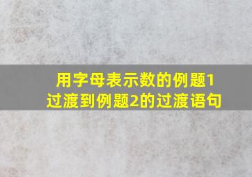 用字母表示数的例题1过渡到例题2的过渡语句