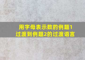 用字母表示数的例题1过渡到例题2的过渡语言