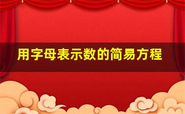 用字母表示数的简易方程