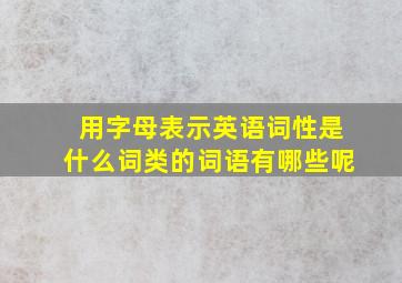 用字母表示英语词性是什么词类的词语有哪些呢