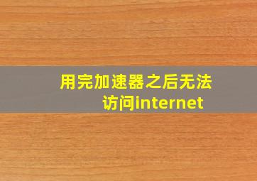 用完加速器之后无法访问internet