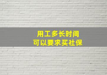 用工多长时间可以要求买社保