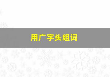 用广字头组词