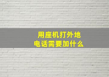 用座机打外地电话需要加什么