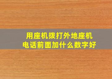 用座机拨打外地座机电话前面加什么数字好