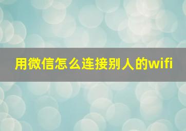 用微信怎么连接别人的wifi