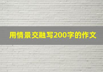 用情景交融写200字的作文