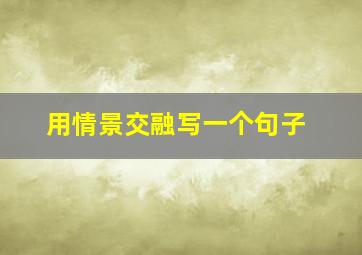 用情景交融写一个句子